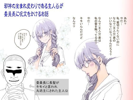 クラスの男子に髪を切られる委員長の話