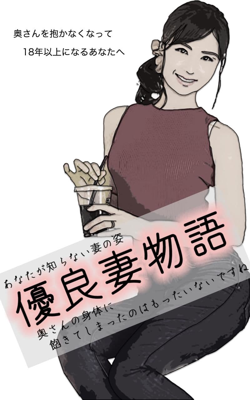 優良妻物語 あなたの知らない妻の姿 サンプル 5