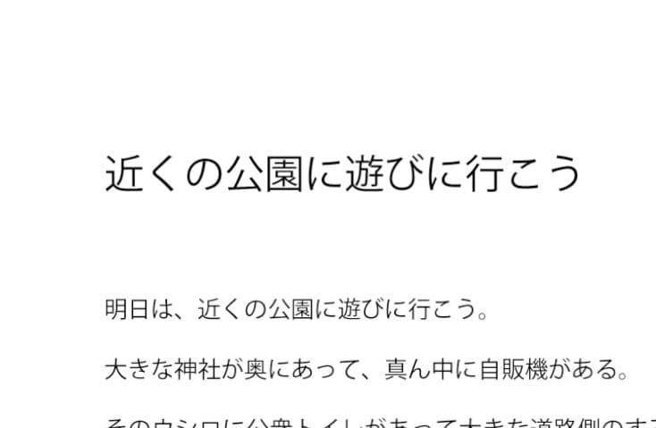 近くの公園に遊びに行こう サンプル 1