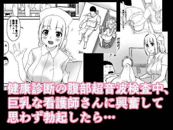 えっちな健康診断 腹部超音波検査中に勃起したら、淫乱巨乳痴女ナースに卑猥な検査をされた結果、何回も中出ししてしまった件。 サンプル 1