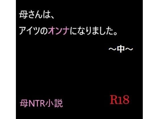 母さんは、アイツのオンナになりました。〜中〜