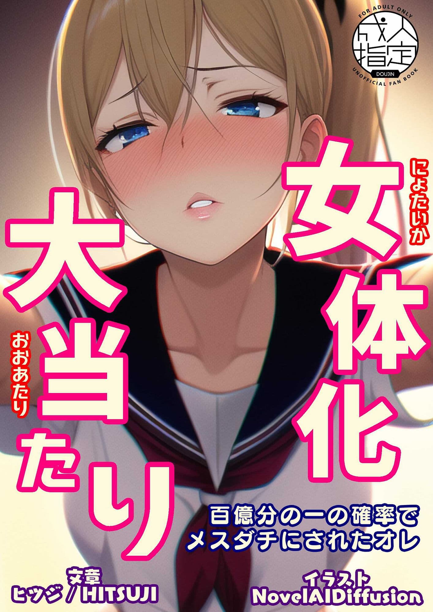 女体化大当たり 百億分の一の確率でメスダチにされたオレ サンプル 1
