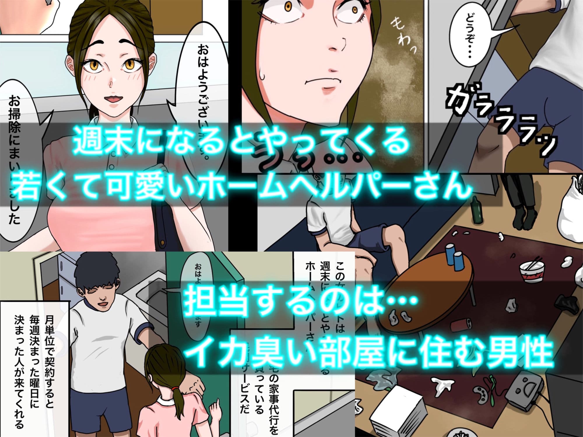 ホームヘルパーさんと僕のイカ臭い部屋。 サンプル 1