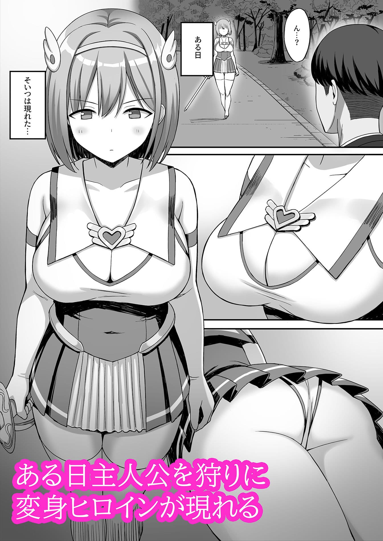 変身ヒロインと魔族の俺 サンプル 2