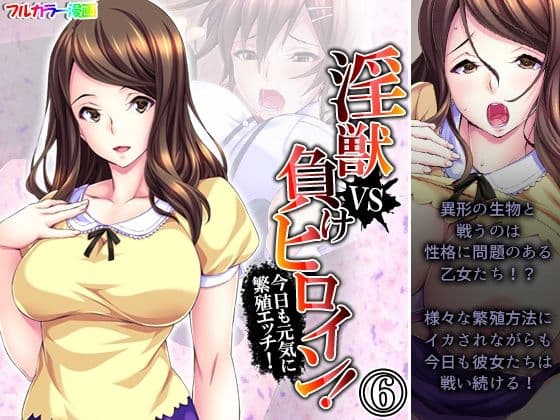 淫獣VS負けヒロイン！今日も元気に繁殖エッチ！ 6巻