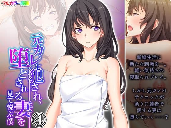 元カレに犯●れ、堕とされる妻を見て悦ぶ僕 4巻