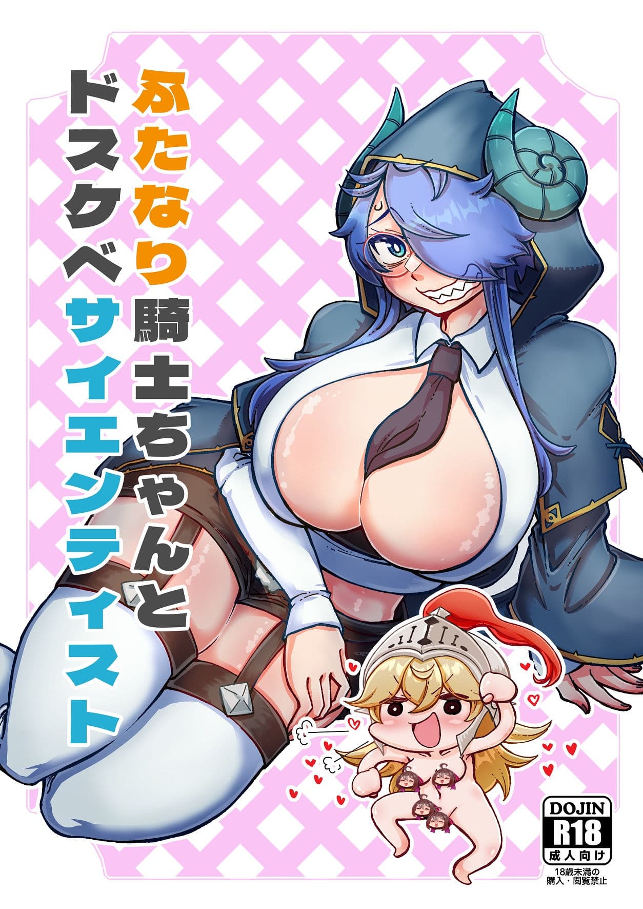 ふたなり騎士ちゃんとドスケベサイエンティスト サンプル 1