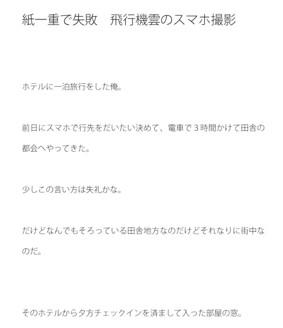 紙一重で失敗 飛行機雲のスマホ撮影 サンプル 1