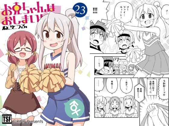 お兄ちゃんはおしまい！23