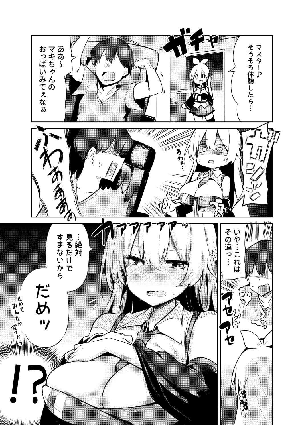 マスターはマキちゃんのおっぱいがみたい サンプル 3