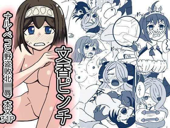 文香ピンチ！グラブってる世界で野盗に襲われ