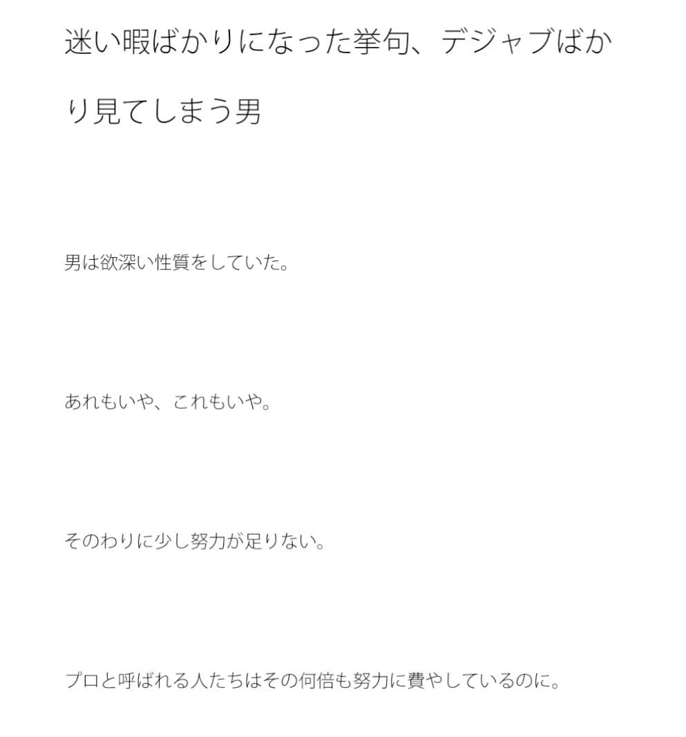迷い暇ばかりになった挙句、デジャブばかり見てしまう男 サンプル 1