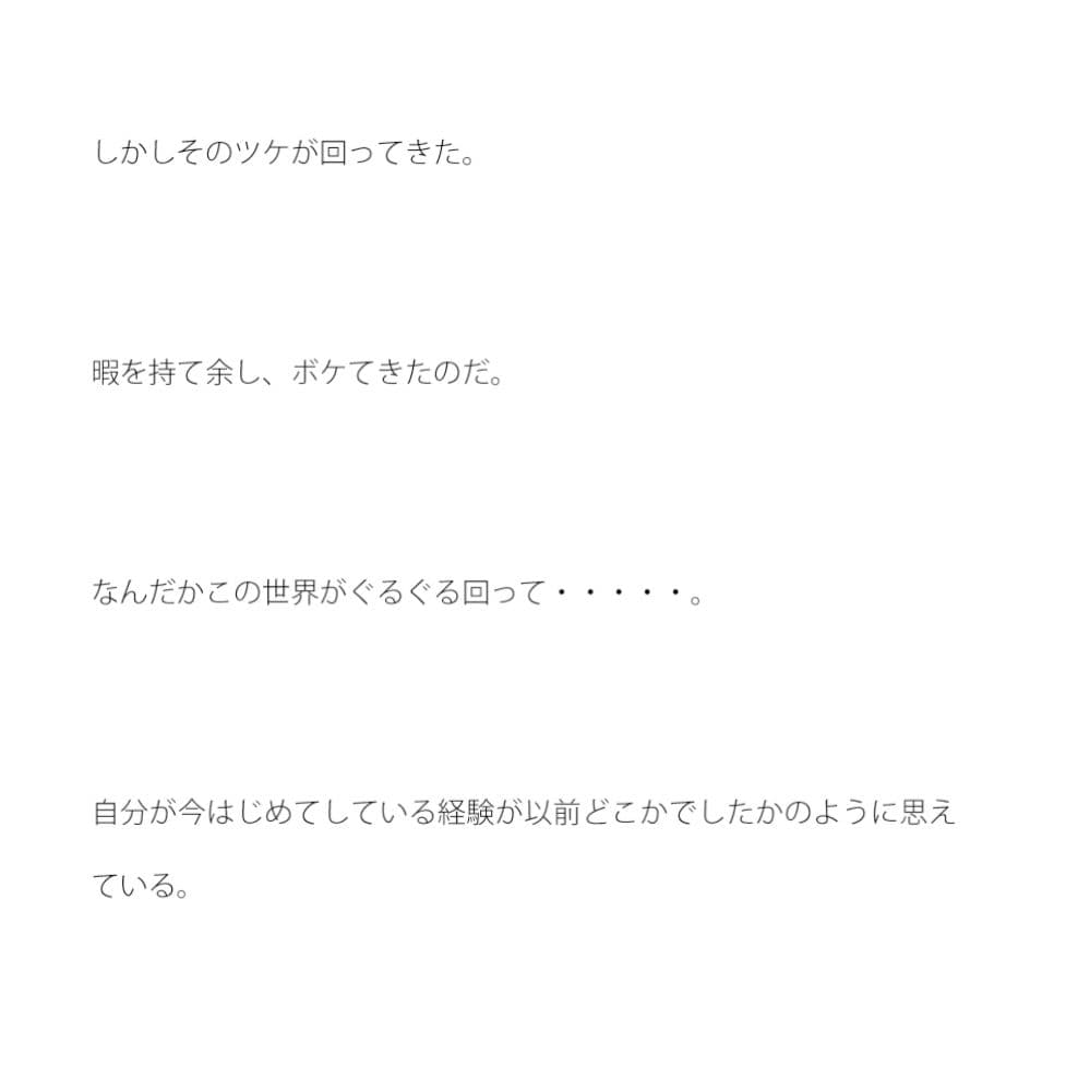 迷い暇ばかりになった挙句、デジャブばかり見てしまう男 サンプル 2