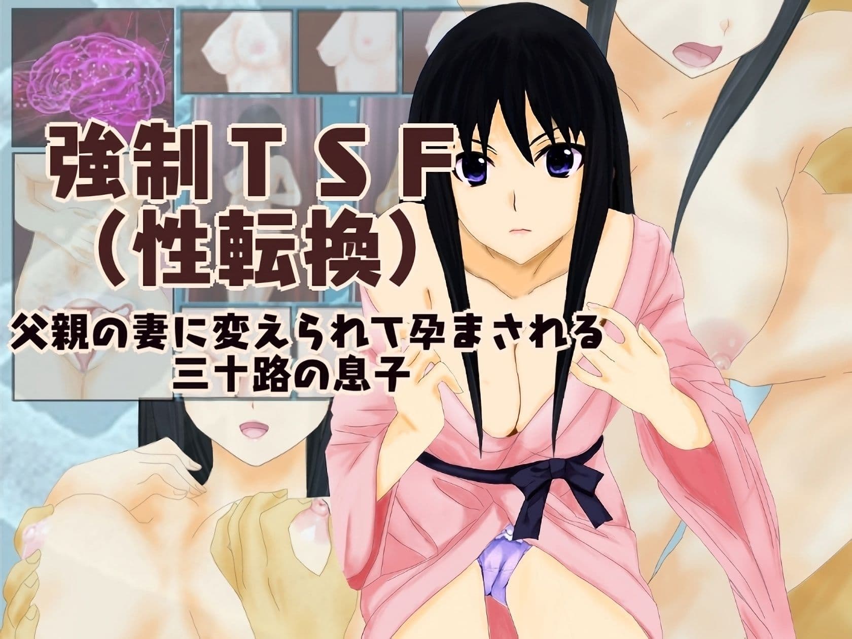 強●TSF（性転換） 父親の妻に変えられて孕まされた三十路の息子の総集編 サンプル 1
