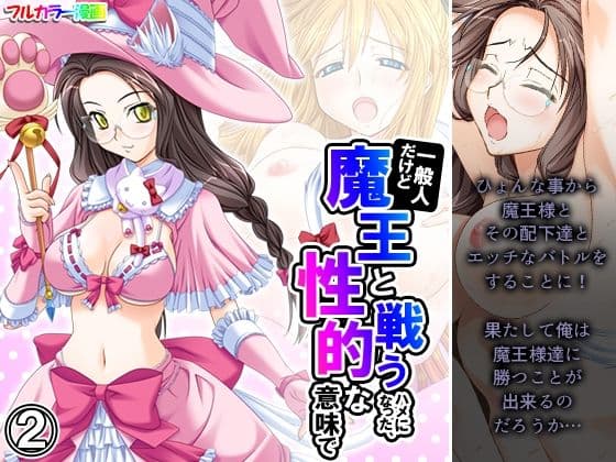 一般人だけど魔王と戦うハメになった、性的な意味で 2巻