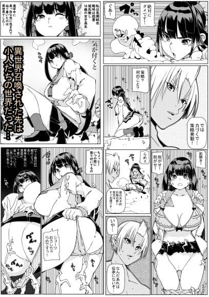 異世界召喚女子●生 なんだけど私が巨人で小人達が孕ませにく サンプル 1