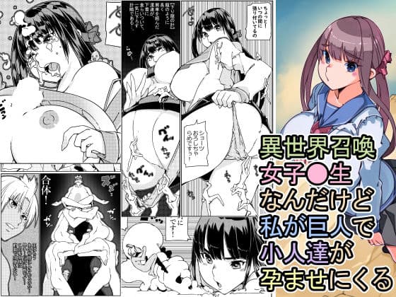 異世界召喚女子●生 なんだけど私が巨人で小人達が孕ませにく