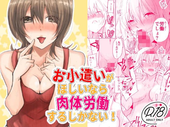 お小遣いがほしいなら肉体労働するしかない！