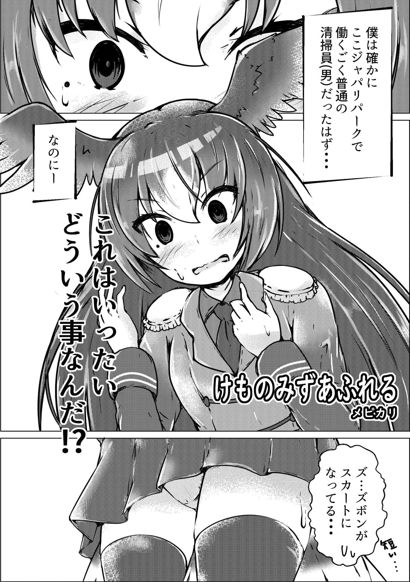 ぼくもフレンド〜きみは還る場所〜けものフレンズTSF合同3 サンプル 4