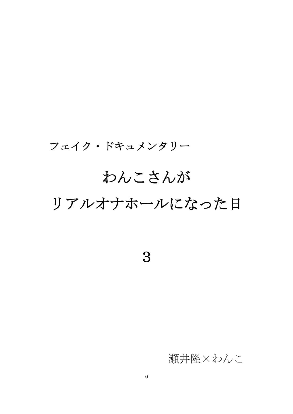 【裏アカ女子が堕ちるフェイクドキュメンタリー】わんこさんがリアルオナホールになった日3（第三章） サンプル 1