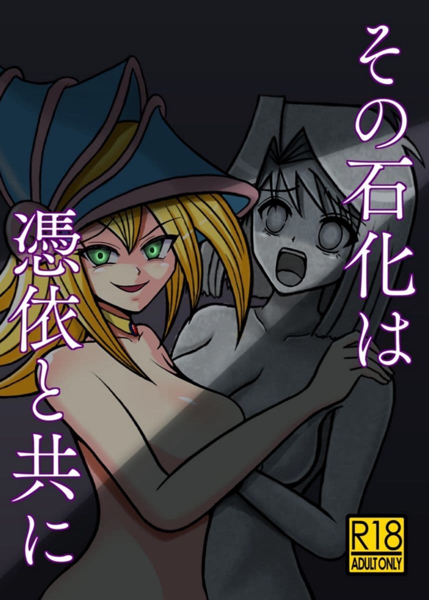その石化は憑依と共に サンプル 1