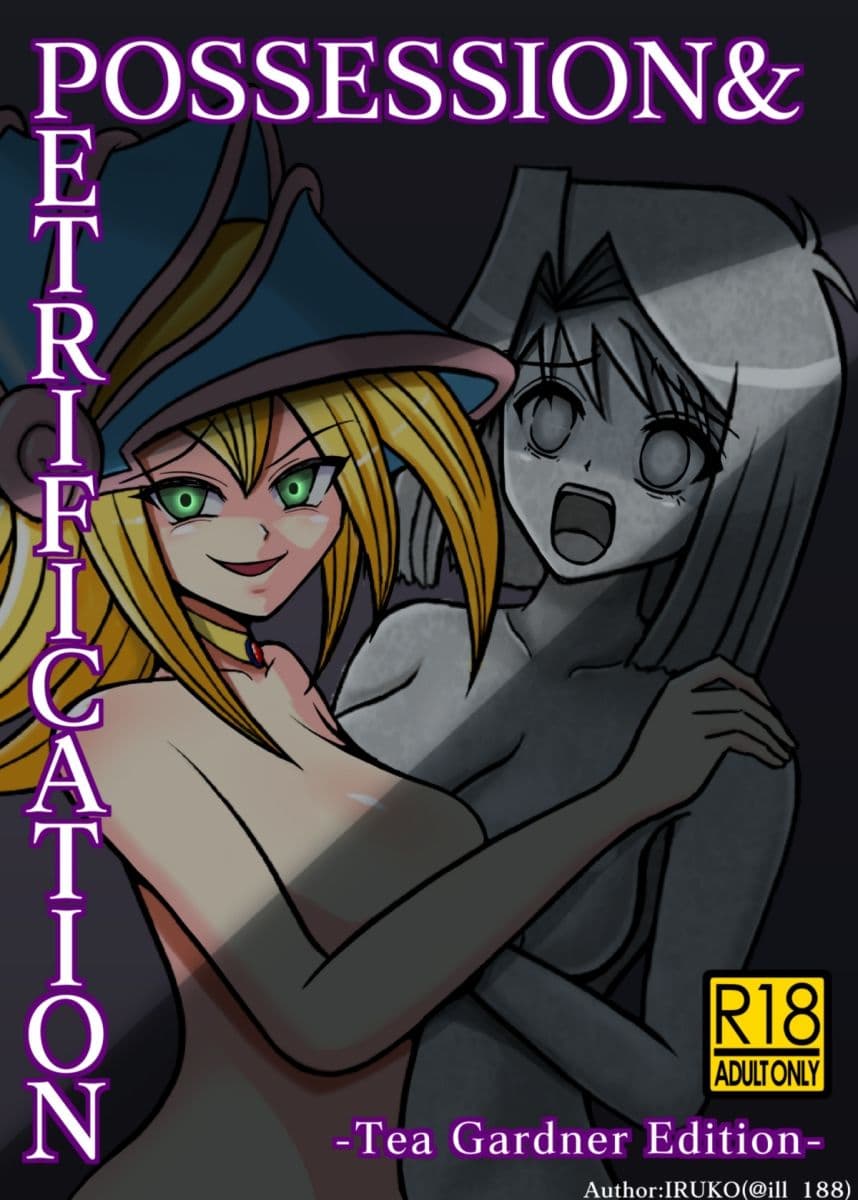 その石化は憑依と共に サンプル 8