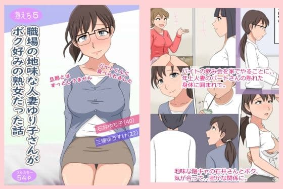 【熟えち5】職場の地味な人妻ゆり子さんがボク好みの熟女だった話 サンプル 1