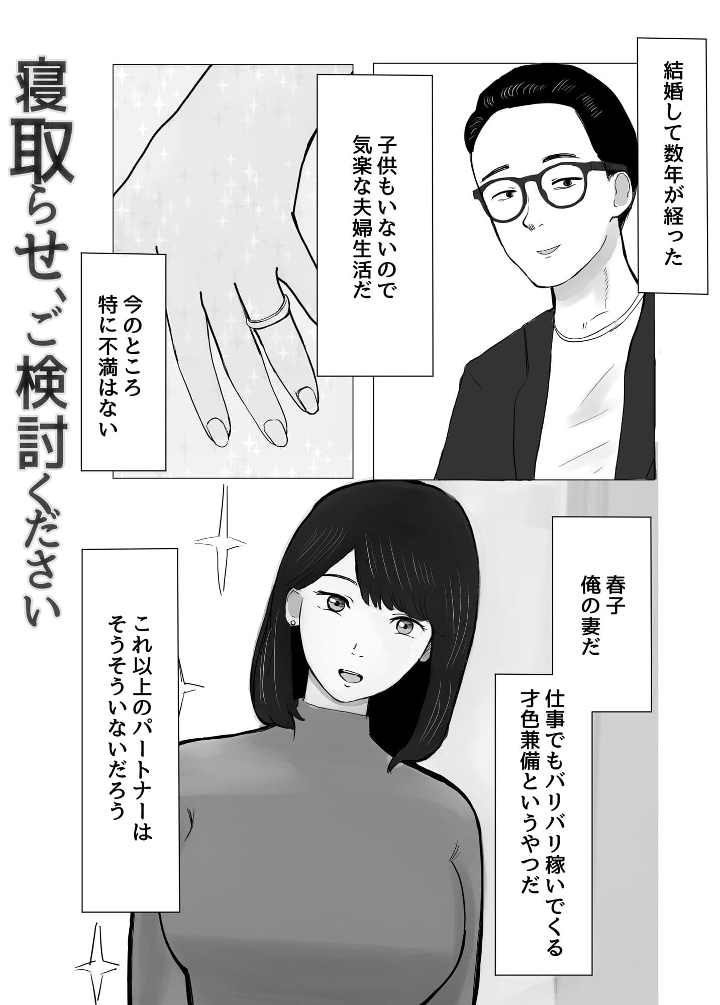 寝取らせ、ご検討ください サンプル 1