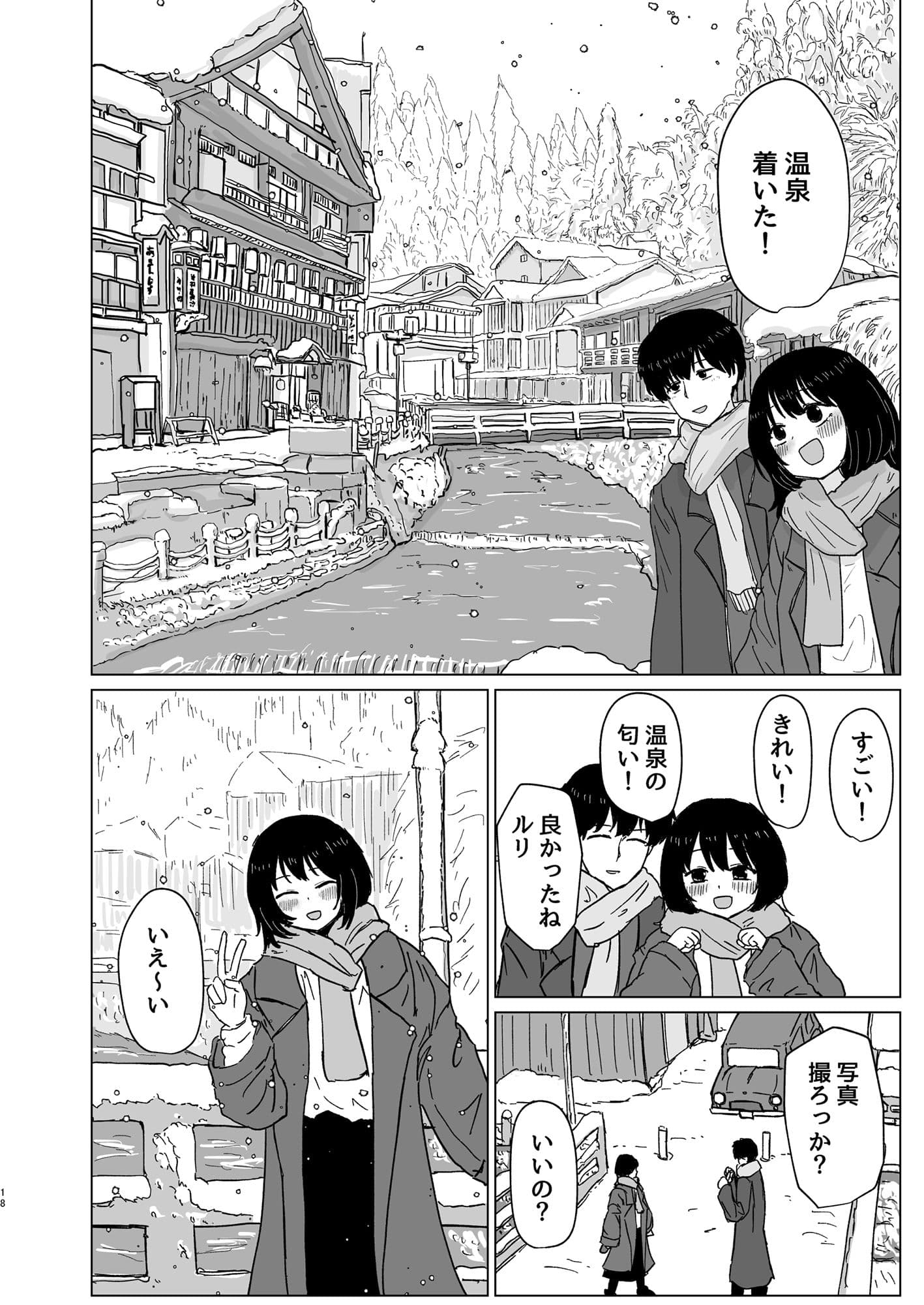 付き合ってない男女の温泉旅行 サンプル 3