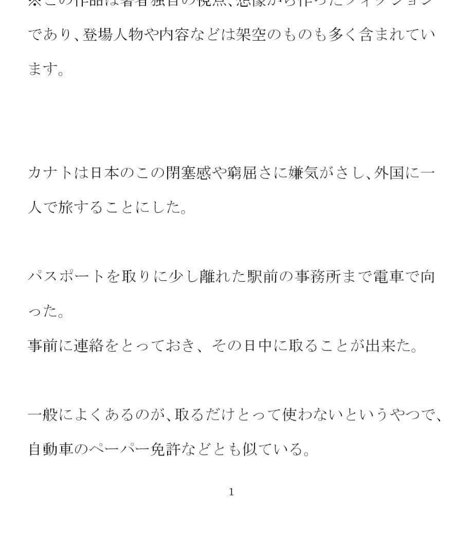 異国の地で女の子と交尾 性的解放と自由を手に入れた童貞のカナト サンプル 1