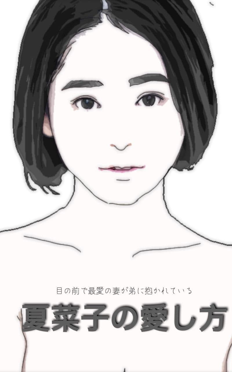 夏菜子の愛し方 目の前で最愛の妻が弟に抱かれている サンプル 1