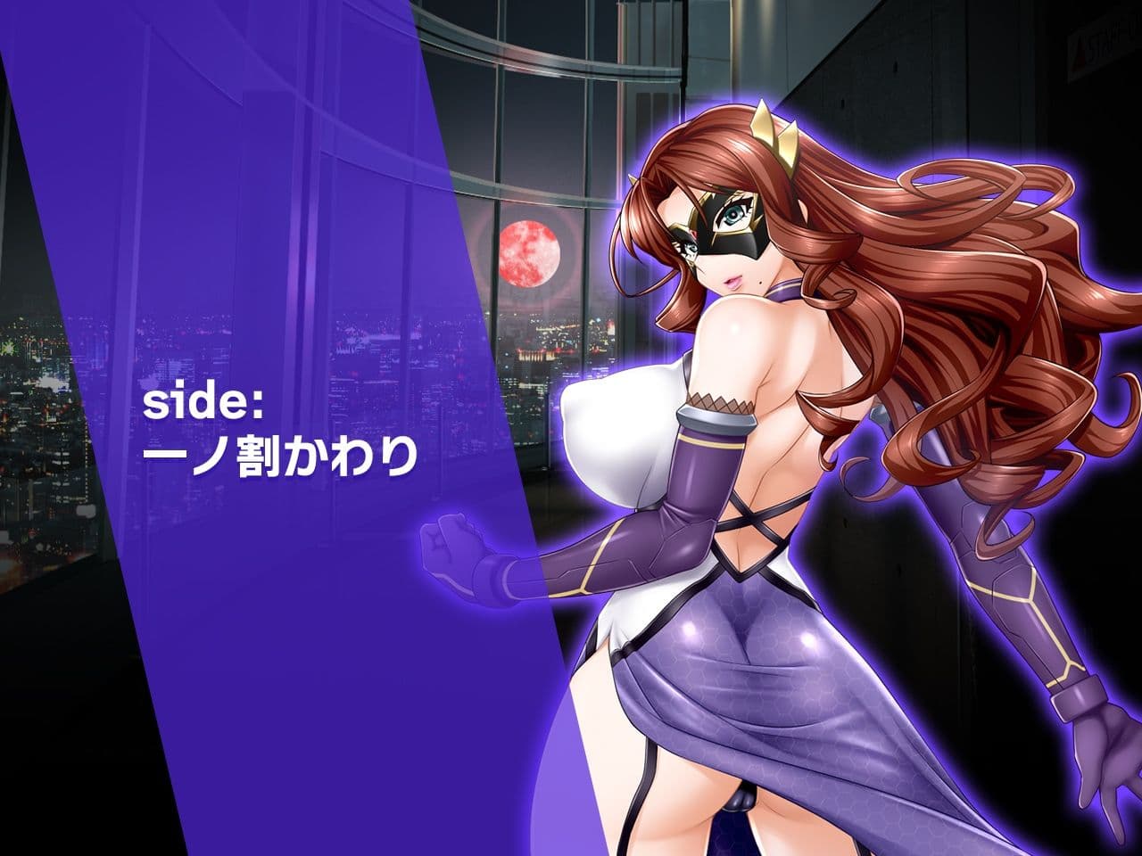 完全版:一ノ割家 特別篇special 〜ヒロイン絶滅計画より〜 勝気なヒロインを悪堕ちさせよ! サンプル 1