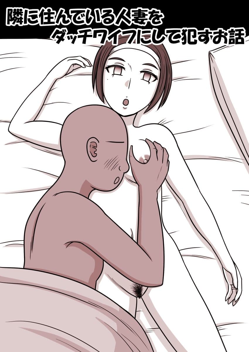 隣に住んでいる人妻をダッチワイフにして●すお話 サンプル 1