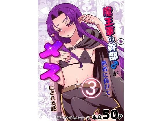 魔王軍の元幹部♂が勇者に負けてメスにされる話3【ダークナイトさんシリーズ】
