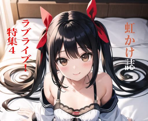 虹かけ誌 ラブライブ！特集4