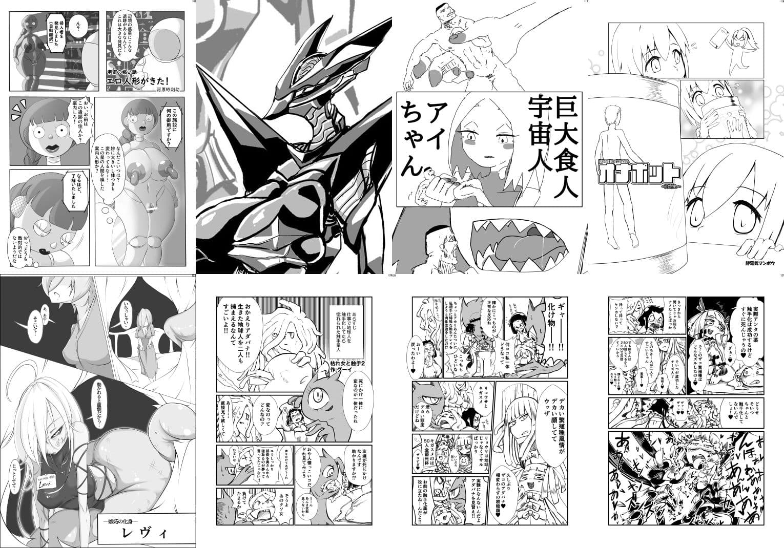 宇宙人・巨女/サイズ差合同誌 バラエティ特大号（編集版）＆大侵略！！巨体優位特集号 サンプル 4