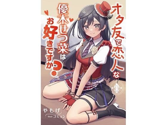 オタ友で恋人な優木せつ菜はお好きですか？