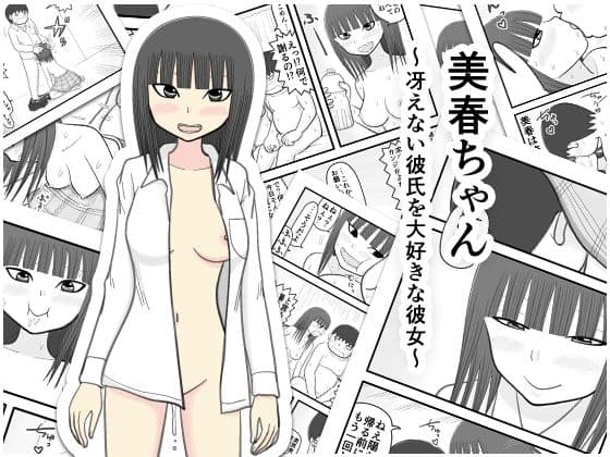 美春ちゃん 〜冴えない彼氏を大好きな彼女〜