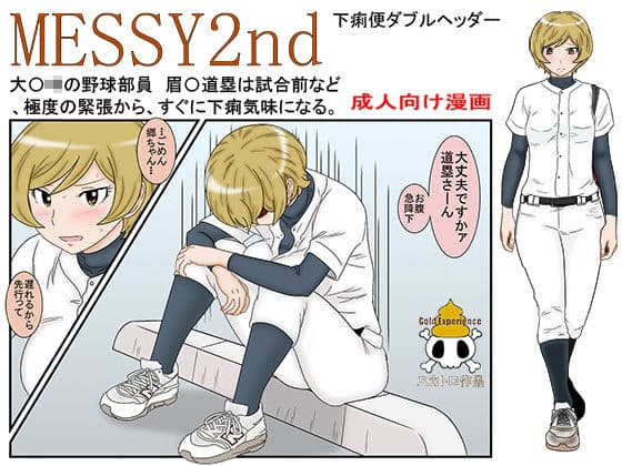 MESSY2nd 下痢便ダブルヘッダー サンプル 1