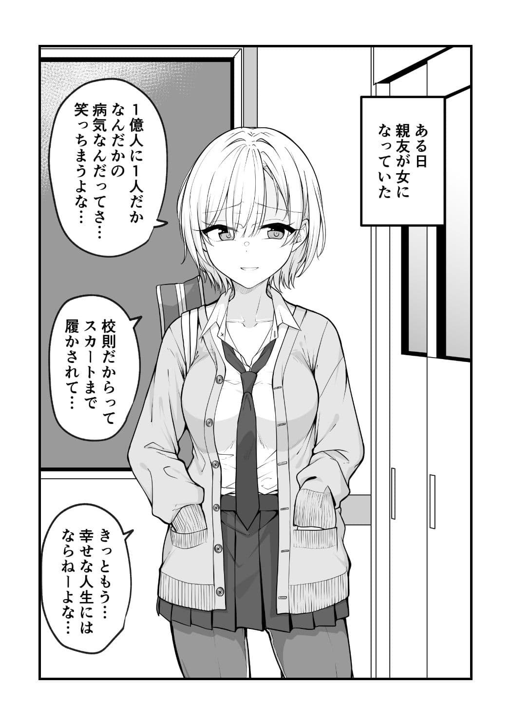 ある日女になってしまった親友が幸せになるまでの話 サンプル 1