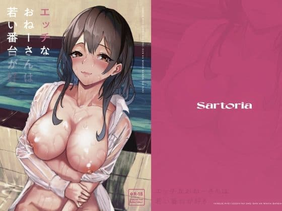 エッチなおねーさんは若い番台が好き