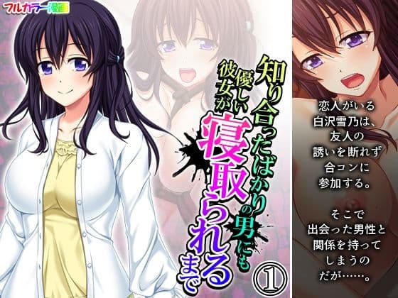 知り合ったばかりの男にも優しい彼女が寝取られるまで 1巻