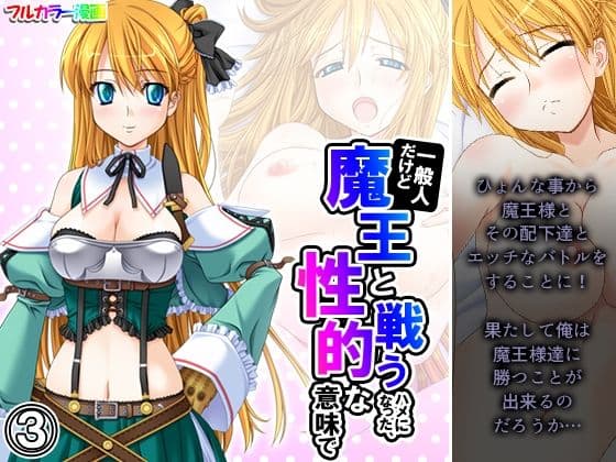 一般人だけど魔王と戦うハメになった、性的な意味で 3巻