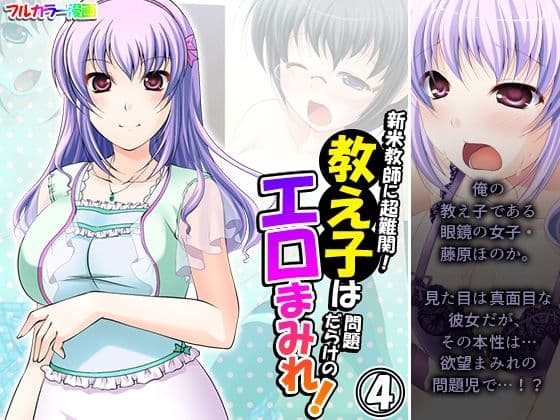 新米教師に超難関！教え子は問題だらけのエロまみれ！ 4巻