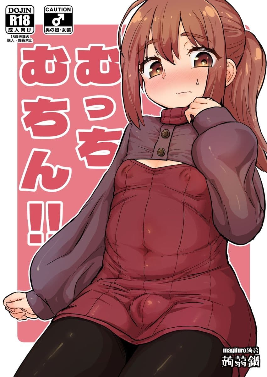 むっちむちん！！ サンプル 1