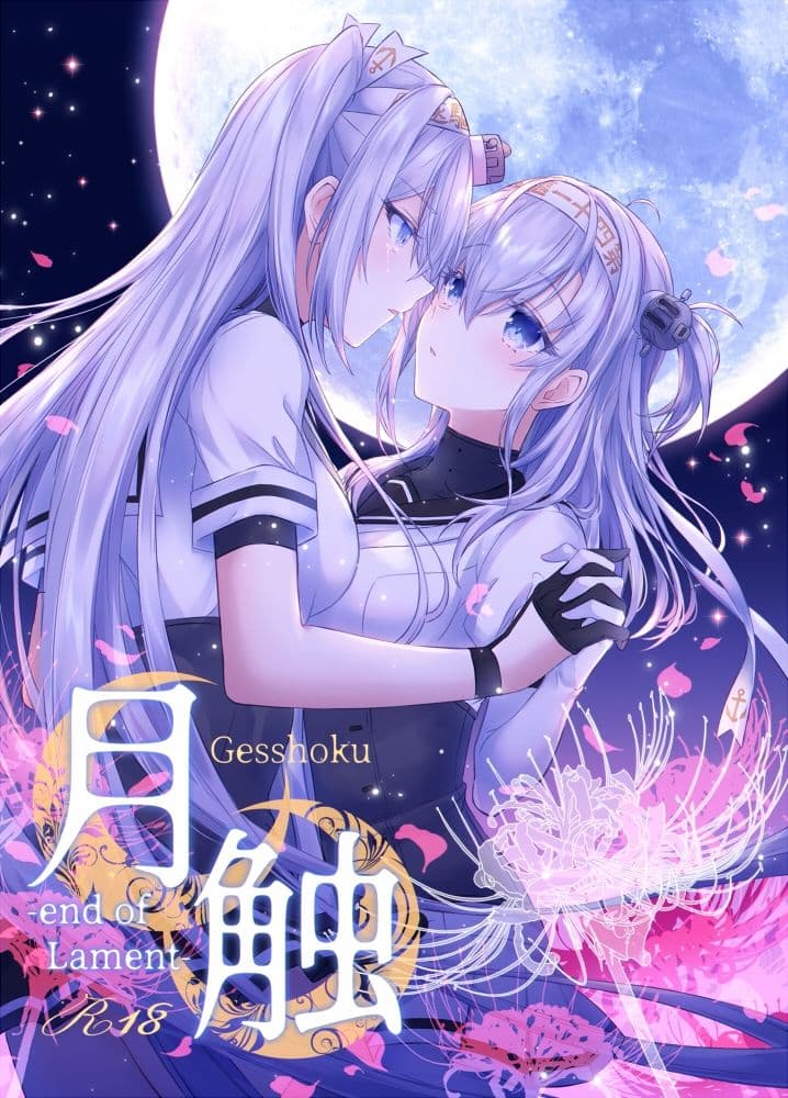 月触 -end of Lament- サンプル 1