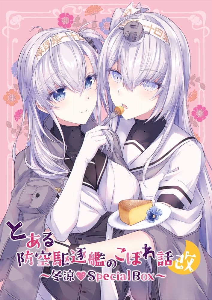 とある防空駆逐艦のこぼれ話改 〜冬涼Special Box〜 サンプル 1