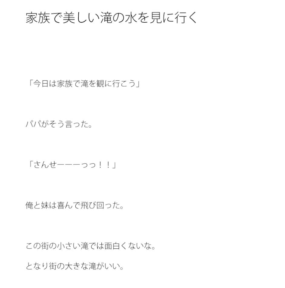 家族でキレイな滝の水を見に行く サンプル 1