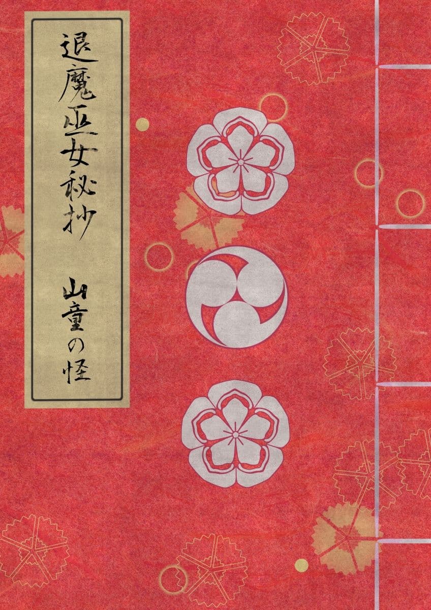 退魔巫女秘抄 其ノ二 山童の怪 サンプル 1