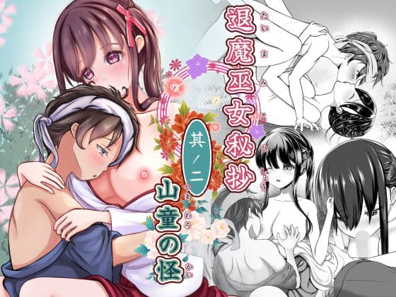 退魔巫女秘抄 其ノ二 山童の怪